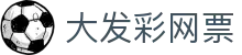 大发彩网票 - (中国)文山大发彩网票进出口贸易公司欢迎您